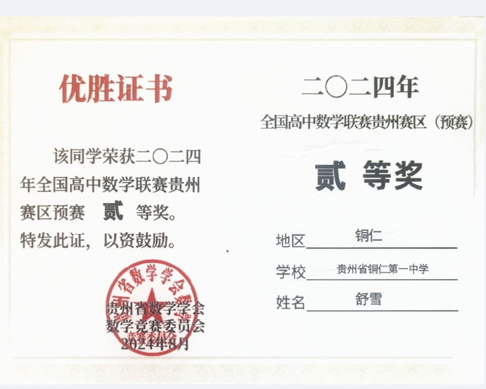 全国高中数学联赛贵州赛区预赛二等奖证书