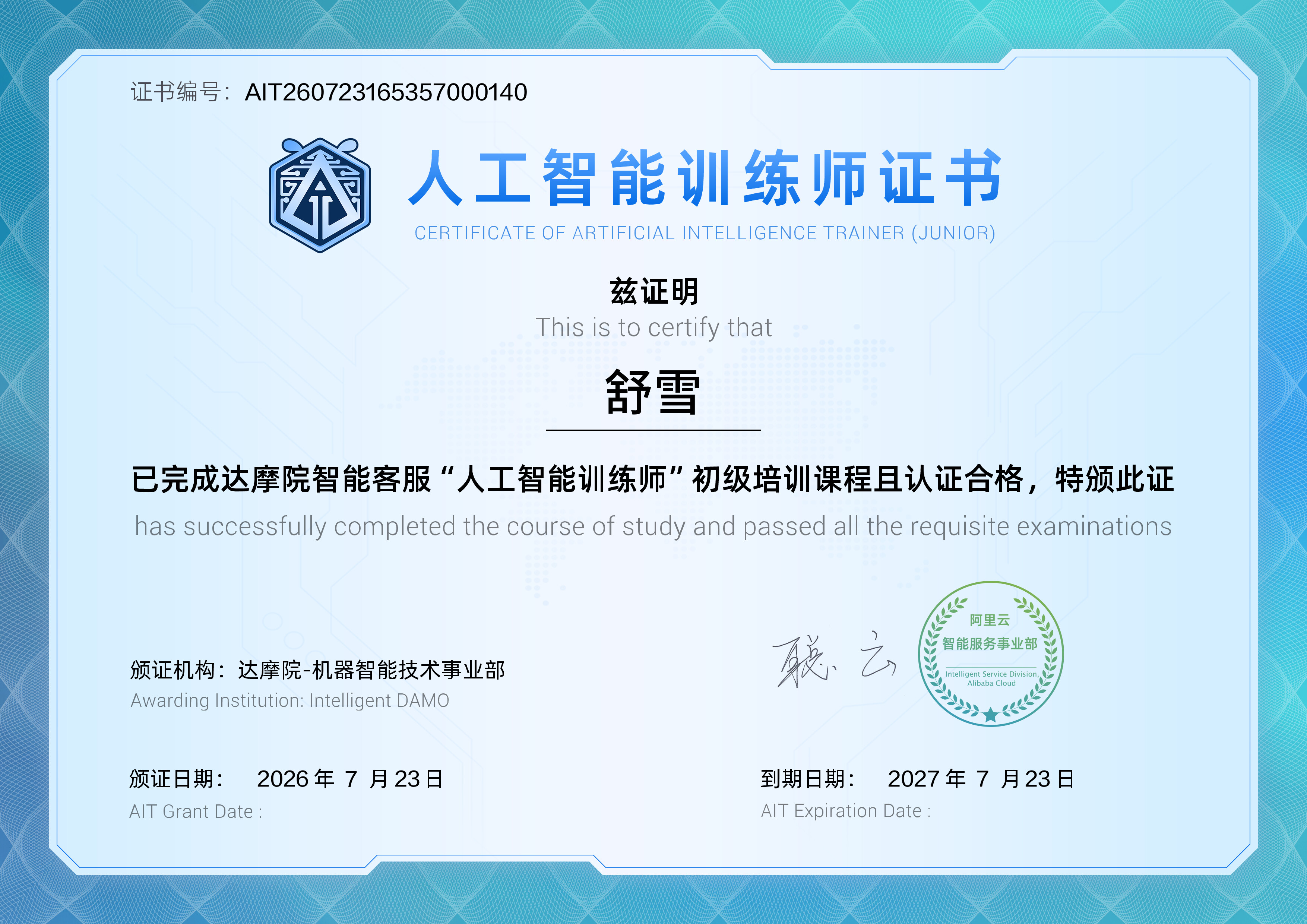 人工智能训练师初级证书